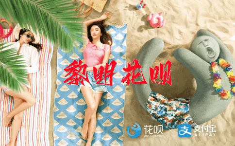 双喜临门花呗